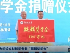 中国工程院院士、郑州大学教授何季麟，捐款300万！